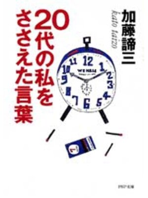 cover image of 20代の私をささえた言葉
